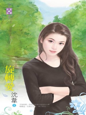 cover image of 旋轉愛